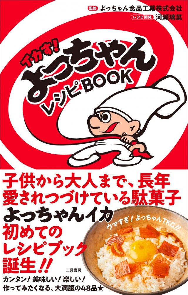 イカす！よっちゃんレシピBOOK